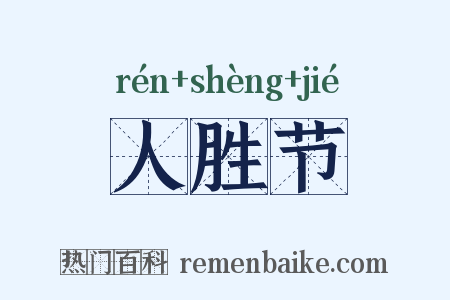 人胜节是什么意思的图片